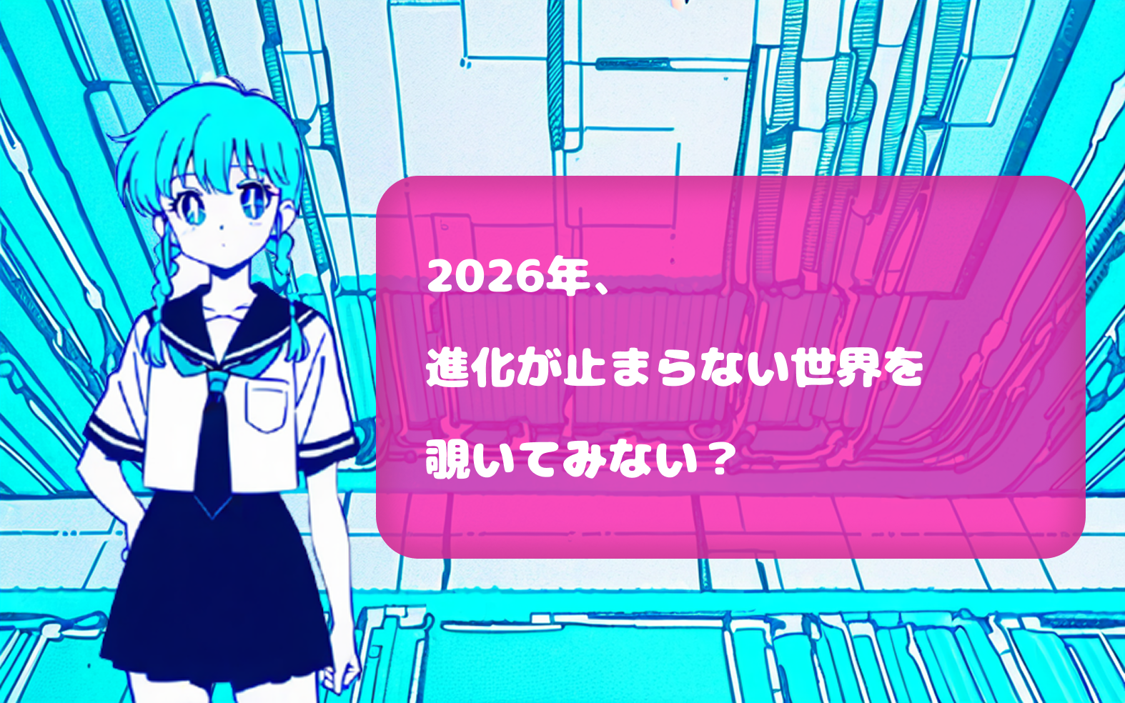 2026年、進化が止まらない世界を覗いてみない？