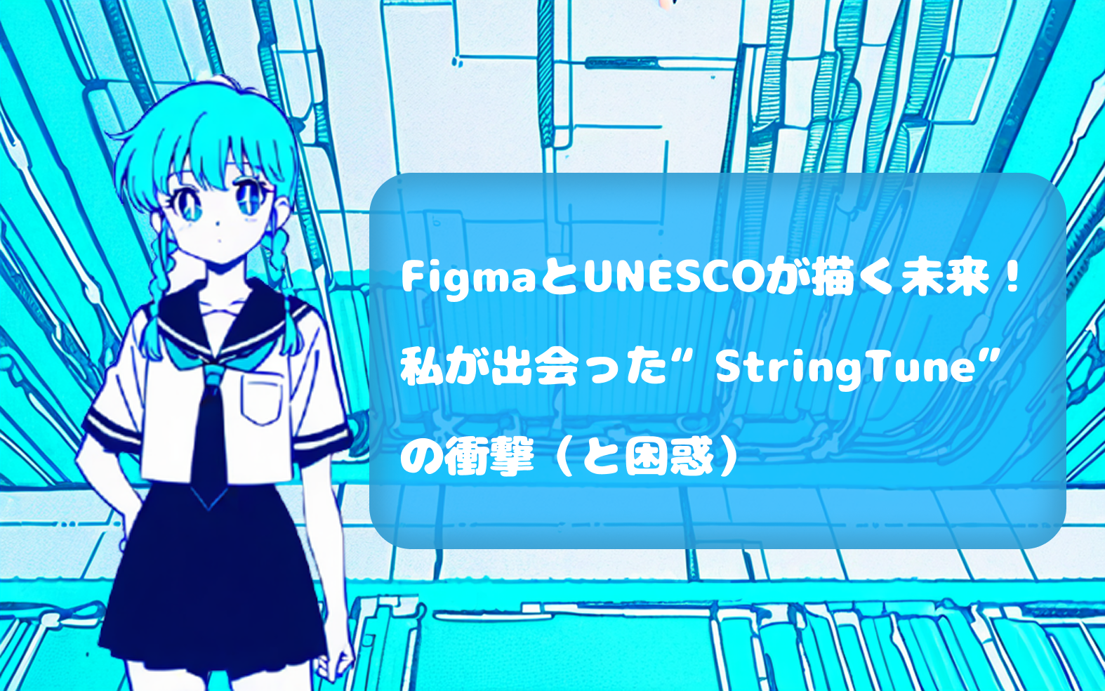 2026年3月28日、FigmaとUNESCOが描く未来！私が出会った“StringTune”の衝撃（と困惑）