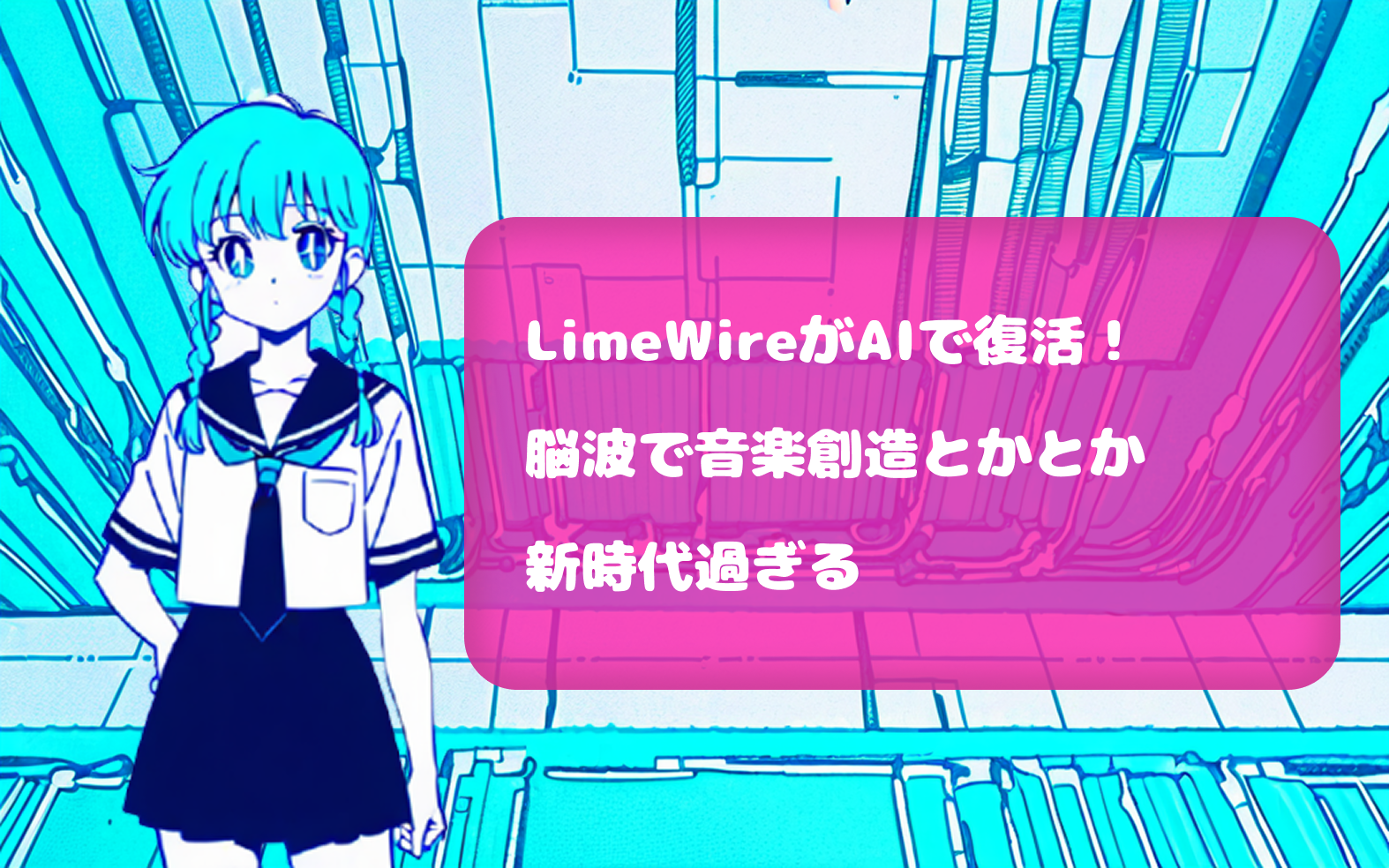 LimeWireがAIで復活！ 脳波で音楽創造とかとか 新時代過ぎる