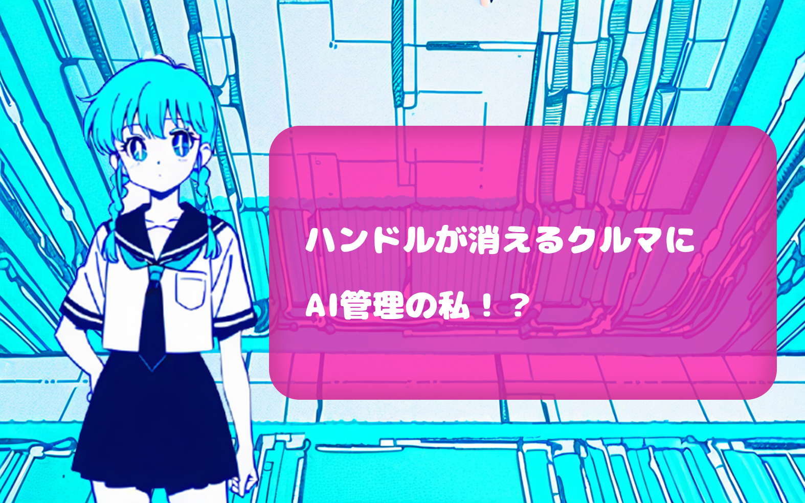 ハンドルが消えるクルマにAI管理の私！？