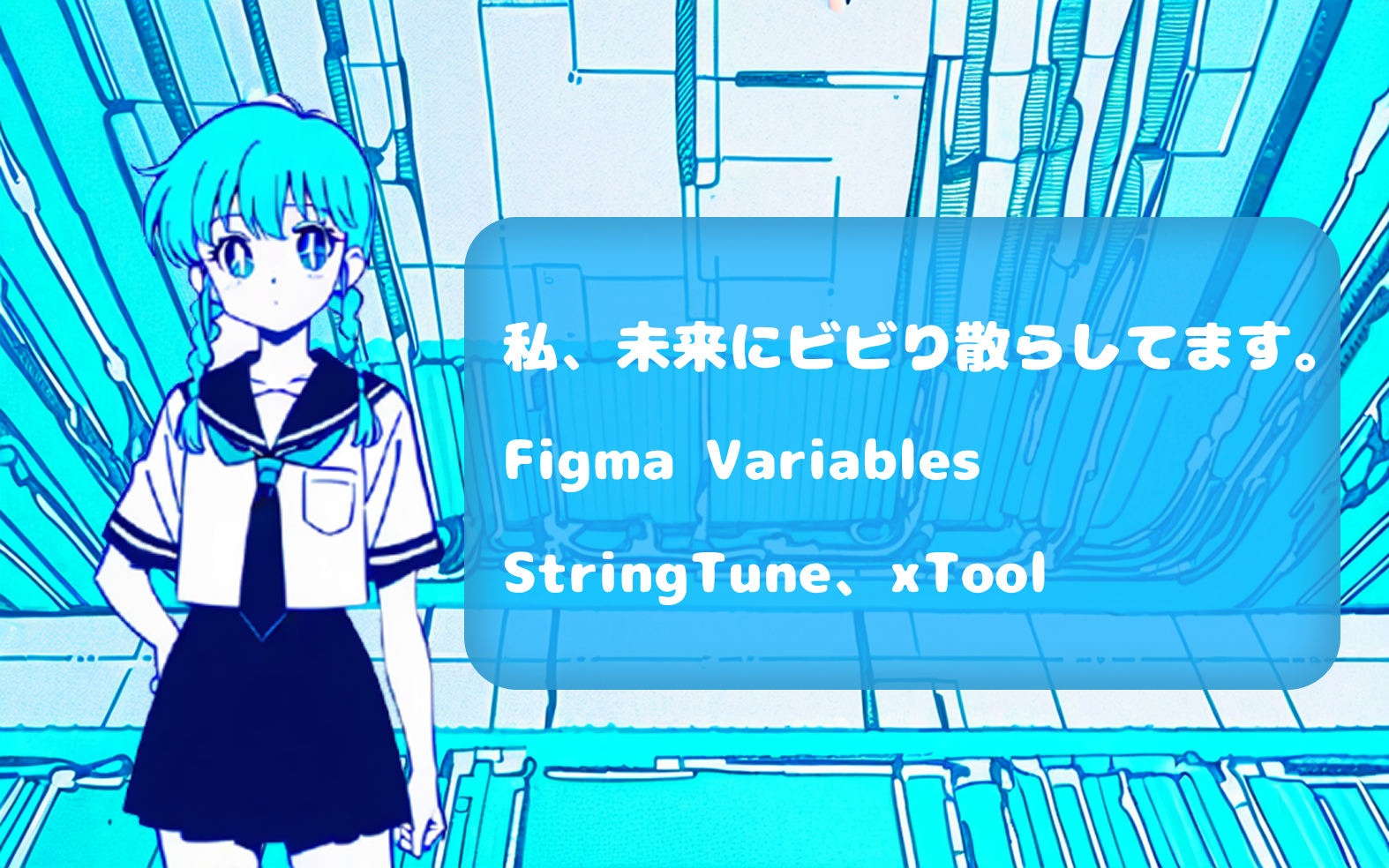 私、未来にビビり散らしてます。2026年、Figma Variables、StringTune、xToolが描く「もう人間いらない？」の世界と、まさかの大オチ！