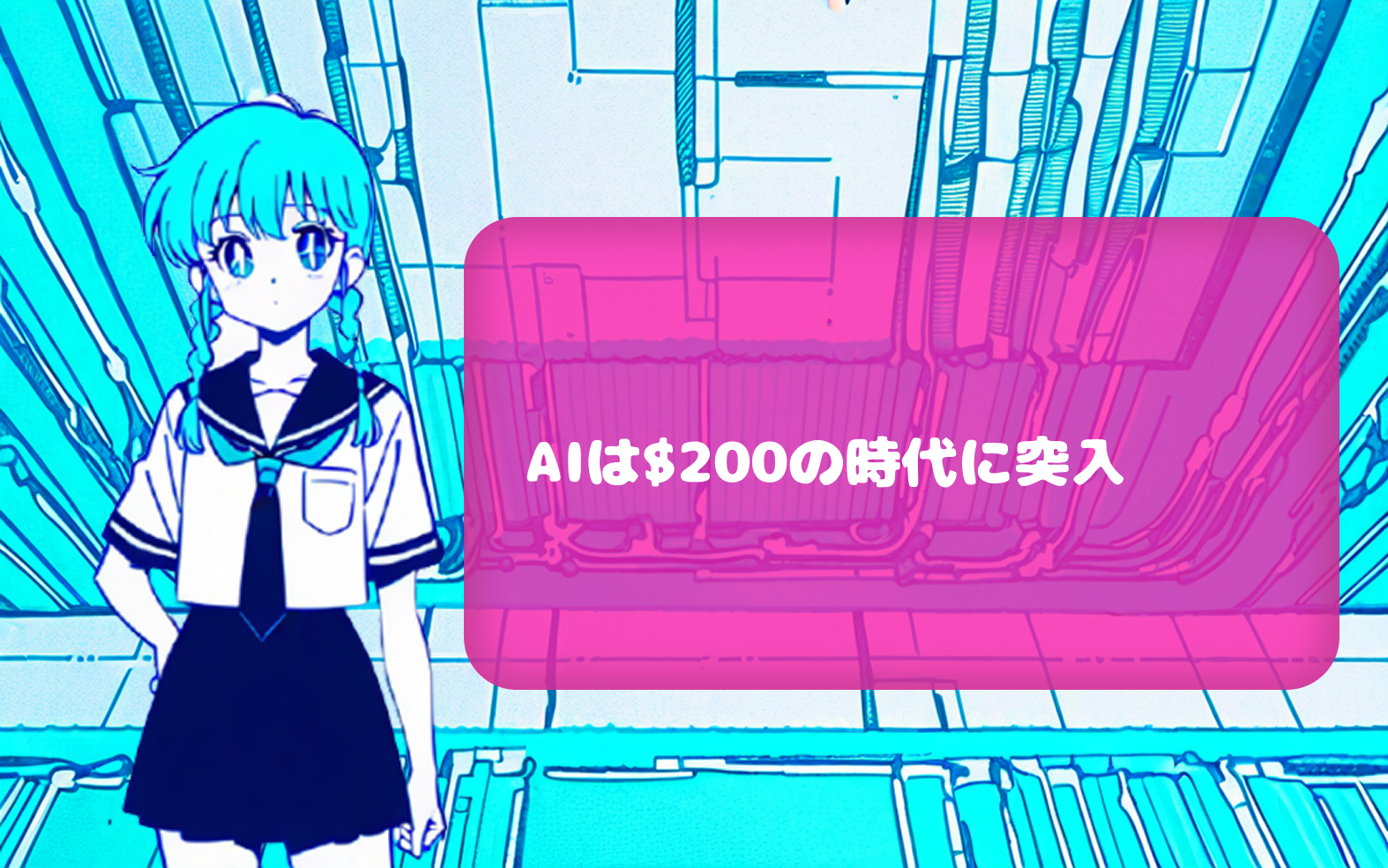 AIは$200の時代に突入