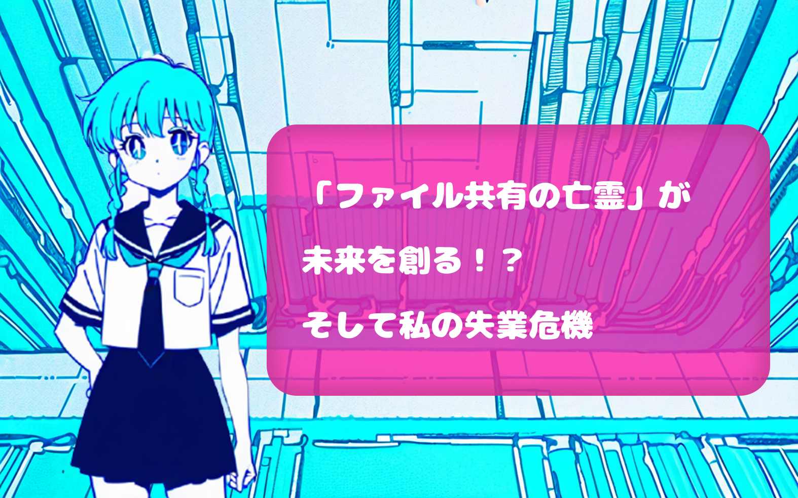「ファイル共有の亡霊」が未来を創る！？AIとロボットが織りなす2026年のテック狂想曲、そして私の失業危機
